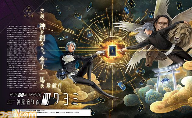 【神ツク】『神魔狩りのツクヨミ』完成記念！ 金子一馬氏＆ケビン開発プロデューサーへのインタビューから神を創る最新作に迫る10ページ特集【先出し週刊ファミ通】