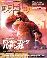 『ドンキーコング バナンザ』発売直前特集。唯一無二のアクションを徹底解剖。壮大なロケーションを破壊と変身で突き進む本作の見どころを14ページでお届け【先出し週刊ファミ通】