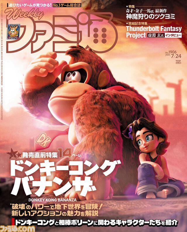 『ドンキーコング バナンザ』発売直前特集。唯一無二のアクションを徹底解剖。壮大なロケーションを破壊と変身で突き進む本作の見どころを14ページでお届け【先出し週刊ファミ通】