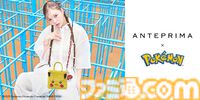 『ポケモン』とアンテプリマが初コラボ。ピカチュウ、イーブイ、コダック、プリン、メタモンがバッグ&チャームになって8月1日に発売