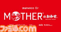 ビンに乗ったどせいさんがかわいい。『MOTHER』シリーズ新商品がリアル店舗とオンラインで販売。サターンバレーのクッキーボックスなども