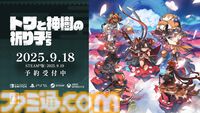 『トワと神樹の祈り子たち』2本の刀を振るう“ツルギ”、法術を使う“カグラ”などバトルの基礎を紹介。各キャラの一部アクションも明らかに