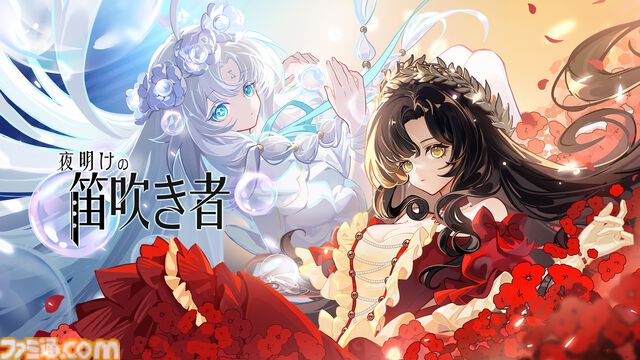 『夜明けの笛吹き者』ストーリー重視の美少女経営シミュレーション。農業、錬金術などを駆使して店舗をオープン、依頼をこなして真実を解き明かそう