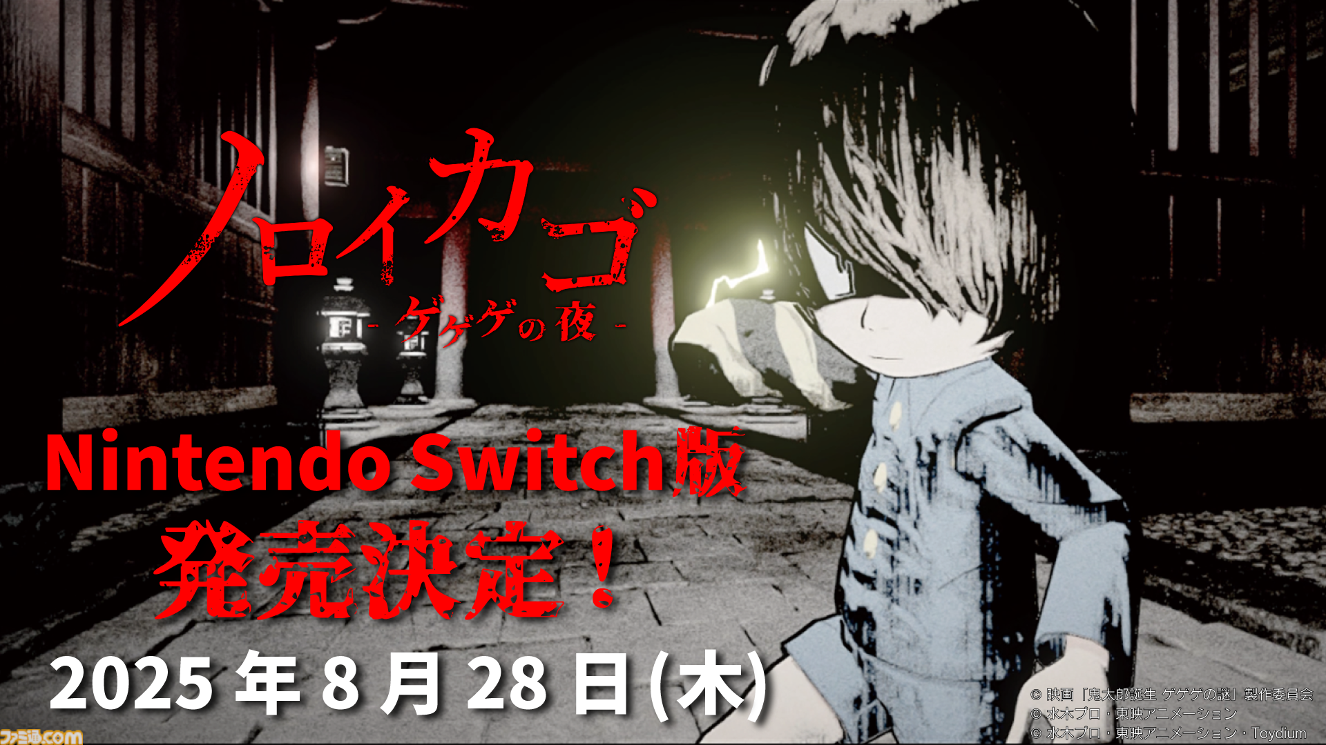 ゲゲゲの鬼太郎』の協力脱出サバイバルホラー『ノロイカゴ