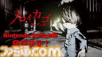 『ゲゲゲの鬼太郎』の協力脱出サバイバルホラー『ノロイカゴ ゲゲゲの夜』Switch版が8月28日に発売決定。新妖怪も追加に!?