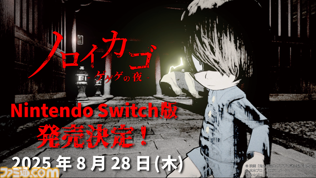 『ゲゲゲの鬼太郎』の協力脱出サバイバルホラー『ノロイカゴ ゲゲゲの夜』Switch版が8月28日に発売決定。新妖怪も追加に!?