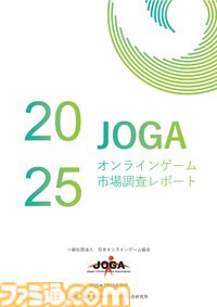『JOGAオンラインゲーム市場調査レポート2025』本日（7/10）発売。2024年のスマホゲームの平均開発費は4億9200万円、10年前と比較して4.7倍に