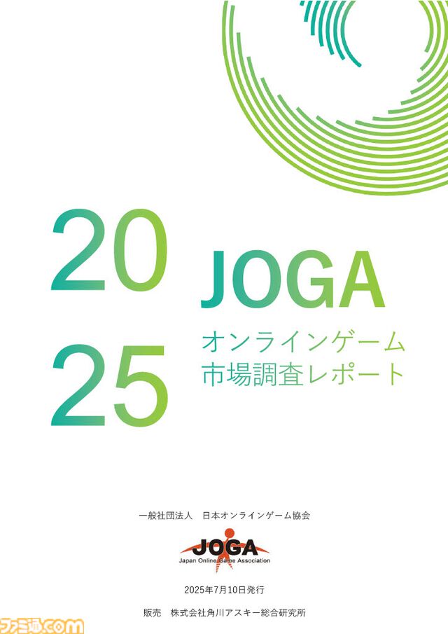『JOGAオンラインゲーム市場調査レポート2025』本日（7/10）発売。2024年のスマホゲームの平均開発費は4億9200万円、10年前と比較して4.7倍に