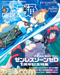『ゼンレスゾーンゼロ』1周年を表紙＆24ページの特集でお祝い！ 物語のおさらいから最新バージョン情報、プロデューサーインタビューや秘蔵資料の公開など企画満載でお届け【先出し週刊ファミ通】