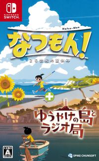 『なつもん！』本編と追加コンテンツがセットになった特別パッケージが本日（7/10）発売。オープンワールドの町を舞台に自分だけの夏休みを満喫