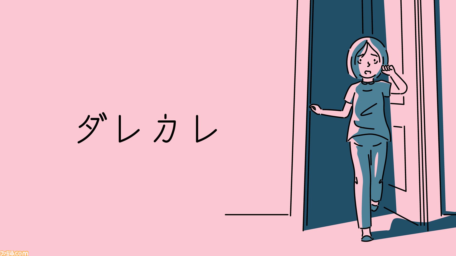 『ダレカレ』目覚めると、家に“知らないおじさん”がいた。人の認識の歪みを体験できるインタラクティブノベルが7月24日発売決定