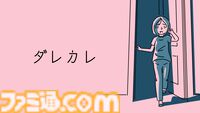 『ダレカレ』目覚めると、家に“知らないおじさん”がいた。人の認識の歪みを体験できるインタラクティブノベルが7月24日発売決定