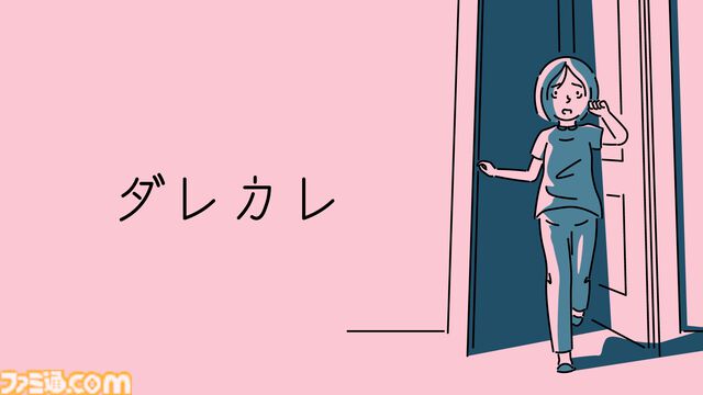 『ダレカレ』目覚めると、家に“知らないおじさん”がいた。人の認識の歪みを体験できるインタラクティブノベルが7月24日発売決定