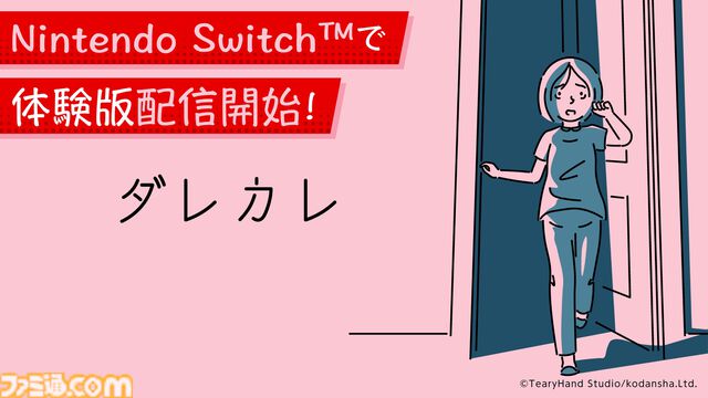 『ダレカレ』目覚めると、家に“知らないおじさん”がいた。人の認識の歪みを体験できるインタラクティブノベルが7月24日発売決定