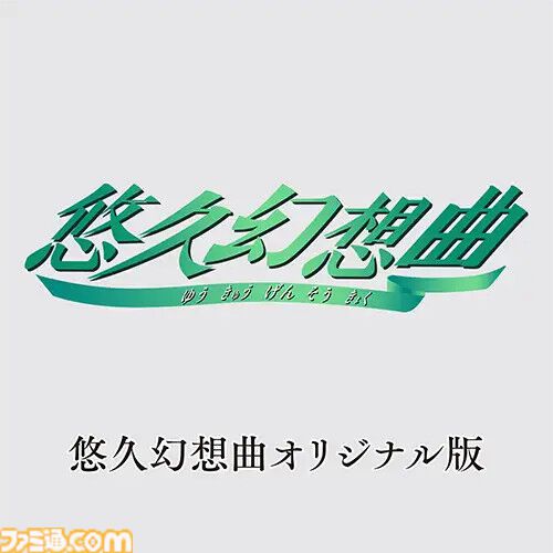 『悠久幻想曲』リメイク版、Amazonプライムデー限定でオリジナル移殖版が予約特典に！ 本日（7/11）より4日間限定で予約開始