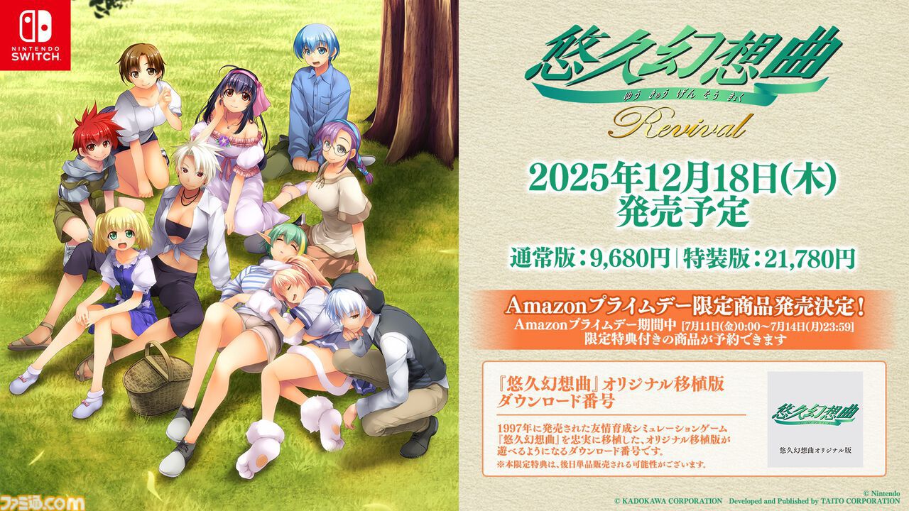 悠久幻想曲』リメイク版、Amazonプライムデー限定でオリジナル移殖版が