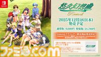 『悠久幻想曲』リメイク版、Amazonプライムデー限定でオリジナル移殖版が予約特典に！ 本日（7/11）より4日間限定で予約開始