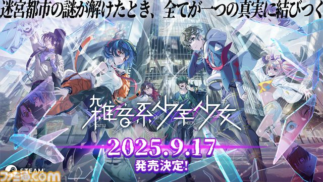 『雑音系少年少女』注目の“トラウマ解消系”謎解きアドベンチャー。謎の迷宮都市で目覚めた6人の少年少女たち、その活躍と心情を描く【9月17日発売決定】