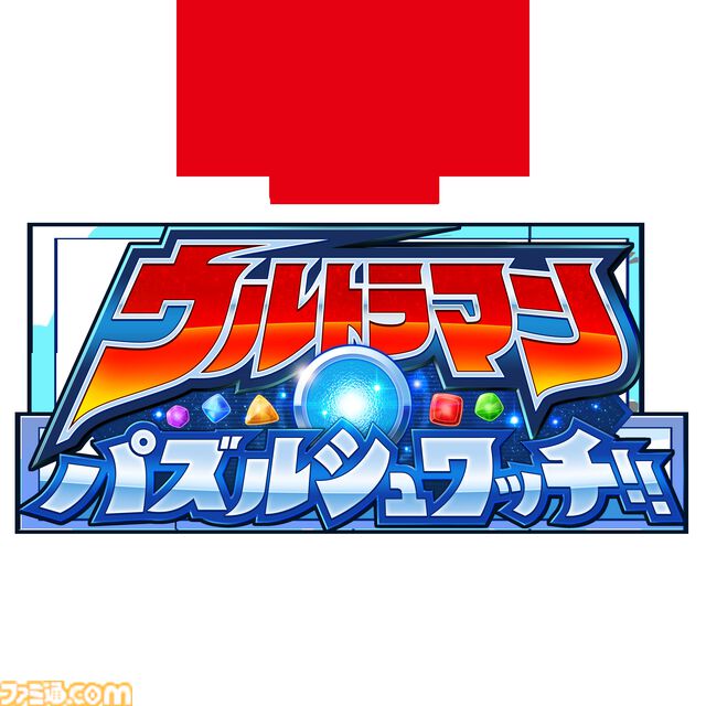 『ウルトラマン パズルシュワッチ!!』昭和から令和までの歴代ヒーロー＆怪獣が登場する新作スマホ用パズルゲームが2025年内にリリース