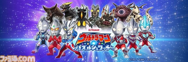 『ウルトラマン パズルシュワッチ!!』昭和から令和までの歴代ヒーロー＆怪獣が登場する新作スマホ用パズルゲームが2025年内にリリース