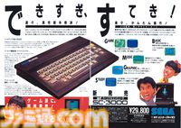 SC-3000とSG-1000が発売された日。セガが初めて発売したゲームパソコンと家庭用ゲーム機第1号。斉藤ゆう子さん出演の懐かしいCMを思い出す【今日は何の日？】