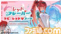『勝利の女神：NIKKE』夏特別生放送で新ニケ・水着姿のドロシー＆エレグを発表。新サマーコスチュームはラピ（レッドフード）・トーブ・ジュリアに。C106への出展決定など情報盛りだくさん