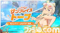 『勝利の女神：NIKKE』夏特別生放送で新ニケ・水着姿のドロシー＆エレグを発表。新サマーコスチュームはラピ（レッドフード）・トーブ・ジュリアに。C106への出展決定など情報盛りだくさん