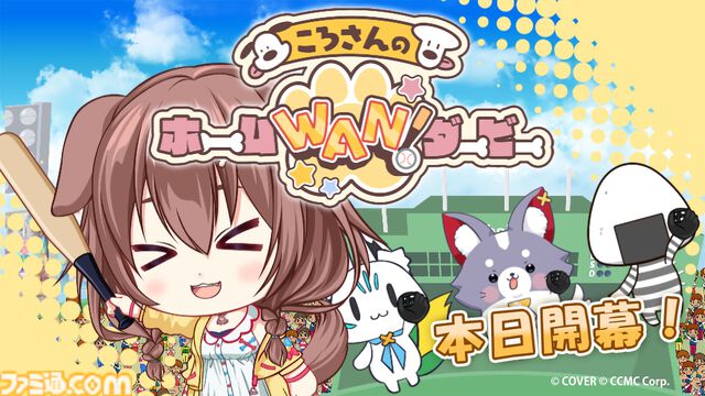 『ころさんのホームWAN!ダービー』ころさんがひたすらホームランを打つバッティングアクションが本日（7/11）配信。おかゆさんやフブキさん、ミオさんもピッチャーで登場【ホロライブ】