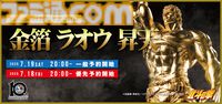 『北斗の拳』ラオウ昇天シーンが豪華金箔フィギュアに。お値段は27万2800円［税込］、7月19日20時予約開始【わが生涯に一片の悔いなし】