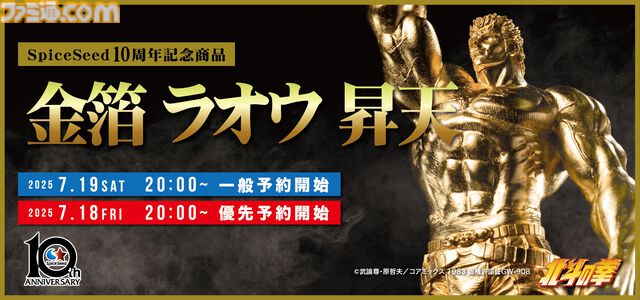 『北斗の拳』ラオウ昇天シーンが豪華金箔フィギュアに。お値段は27万2800円［税込］、7月19日20時予約開始【わが生涯に一片の悔いなし】