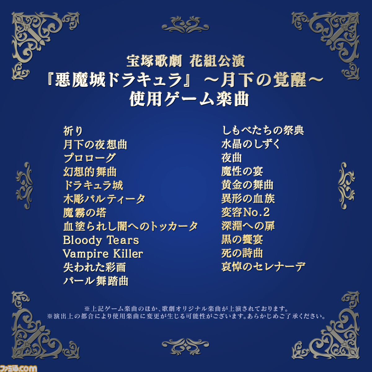 宝塚ミュージカル『悪魔城ドラキュラ』で使用されるゲーム楽曲