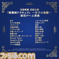 『悪魔城ドラキュラ』宝塚ミュージカルで『悪魔城ドラキュラX 月下の夜想曲』ゲーム楽曲を使用。『失われた彩画』『パール舞踏曲』などフルオーケストラ演奏・演者による歌唱で上演