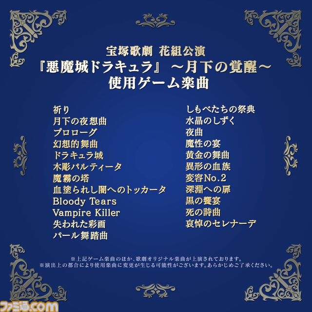 『悪魔城ドラキュラ』宝塚ミュージカルで『悪魔城ドラキュラX 月下の夜想曲』ゲーム楽曲を使用。『失われた彩画』『パール舞踏曲』などフルオーケストラ演奏・演者による歌唱で上演
