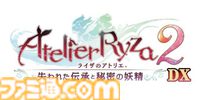 『ライザのアトリエ ～秘密トリロジー～ DX』発表。“秘密”シリーズ3作を収録、新ストーリーや新キャラも追加した決定版
