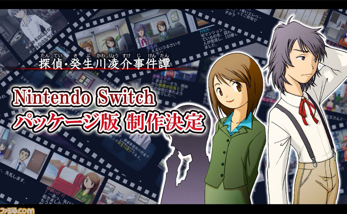 画像ページ (1/1) 『探偵・癸生川凌介事件譚』シリーズがSwitch