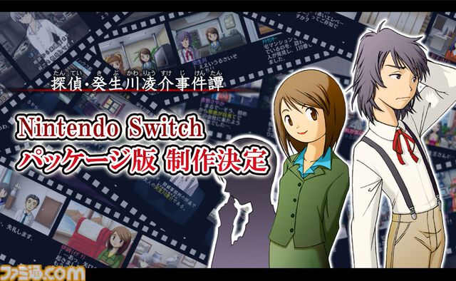『探偵・癸生川凌介事件譚』シリーズがSwitchパッケージ版で制作決定。『パラノマサイト』の石山貴也氏が過去に手がけた人気ミステリーアドベンチャー