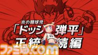 『炎の闘球女 ドッジ弾子』2026年放送でテレビアニメ化。伝説のドッジボール漫画『炎の闘球児 ドッジ弾平』の正統続編。ビジュアル＆特報映像も解禁