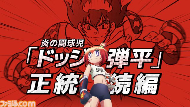 『炎の闘球女 ドッジ弾子』2026年放送でテレビアニメ化。伝説のドッジボール漫画『炎の闘球児 ドッジ弾平』の正統続編。ビジュアル＆特報映像も解禁