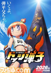 『炎の闘球女 ドッジ弾子』2026年放送でテレビアニメ化。伝説のドッジボール漫画『炎の闘球児 ドッジ弾平』の正統続編。ビジュアル＆特報映像も解禁