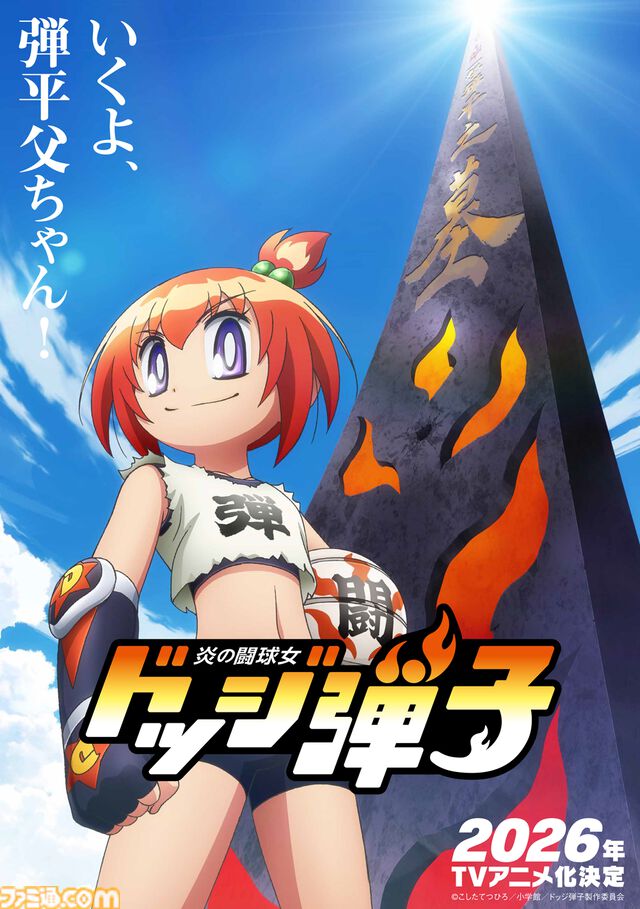 『炎の闘球女 ドッジ弾子』2026年放送でテレビアニメ化。伝説のドッジボール漫画『炎の闘球児 ドッジ弾平』の正統続編。ビジュアル＆特報映像も解禁