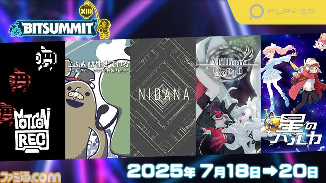 『NIDANA』『こふんは生きている』『Million Depth』など計5作品が“BitSummit the 13th”PLAYISMブースにて試遊出展
