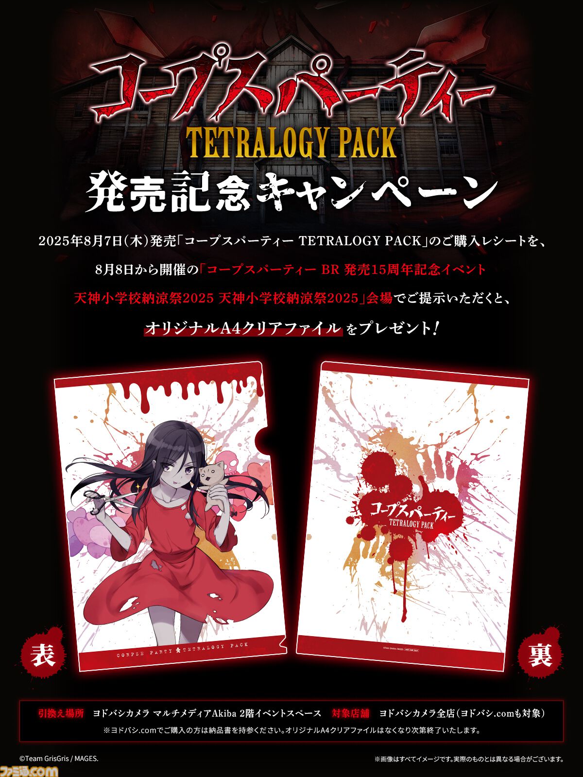 『コープスパーティー』コンシューマ発売15周年記念イベントが8月8日よりヨドバシカメラマルチメディアAkibaで開催。8月23日には祁答院慎氏と今井麻美さんによるトークイベントも