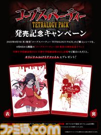 『コープスパーティー』コンシューマ発売15周年記念イベントが8月8日よりヨドバシカメラマルチメディアAkibaで開催。8月23日には祁答院慎氏と今井麻美さんによるトークイベントも