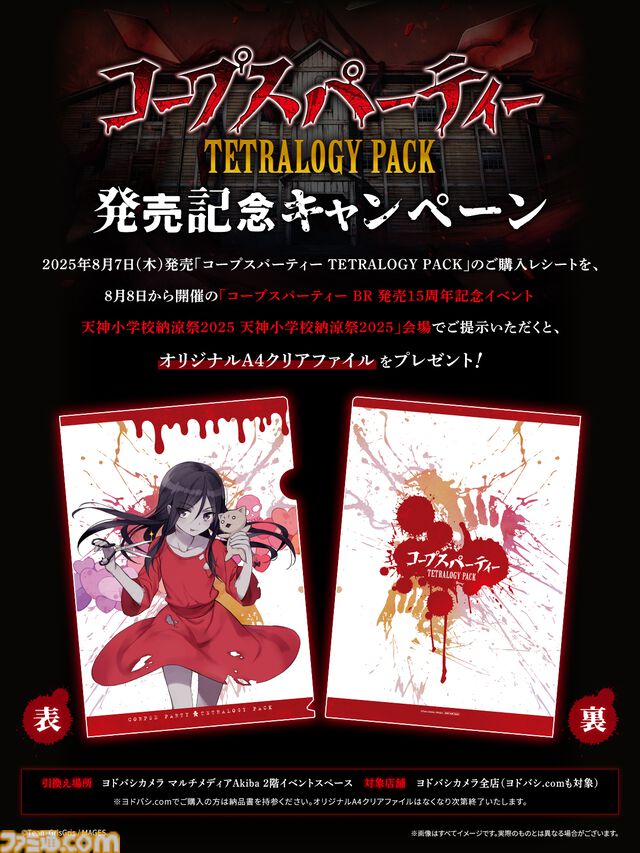 『コープスパーティー』コンシューマ発売15周年記念イベントが8月8日よりヨドバシカメラマルチメディアAkibaで開催。8月23日には祁答院慎氏と今井麻美さんによるトークイベントも