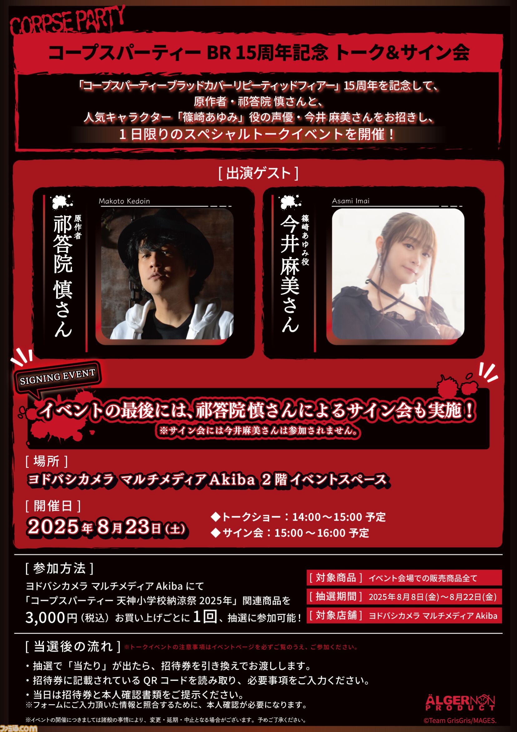 コープスパーティー』コンシューマ発売15周年記念イベントが8月8日より