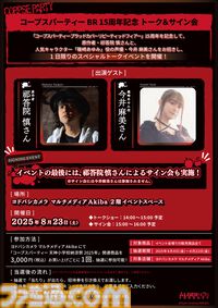 『コープスパーティー』コンシューマ発売15周年記念イベントが8月8日よりヨドバシカメラマルチメディアAkibaで開催。8月23日には祁答院慎氏と今井麻美さんによるトークイベントも
