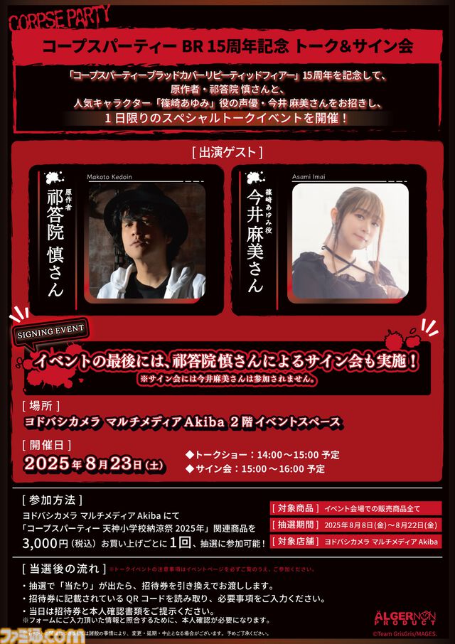 『コープスパーティー』コンシューマ発売15周年記念イベントが8月8日よりヨドバシカメラマルチメディアAkibaで開催。8月23日には祁答院慎氏と今井麻美さんによるトークイベントも