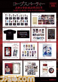 『コープスパーティー』コンシューマ発売15周年記念イベントが8月8日よりヨドバシカメラマルチメディアAkibaで開催。8月23日には祁答院慎氏と今井麻美さんによるトークイベントも