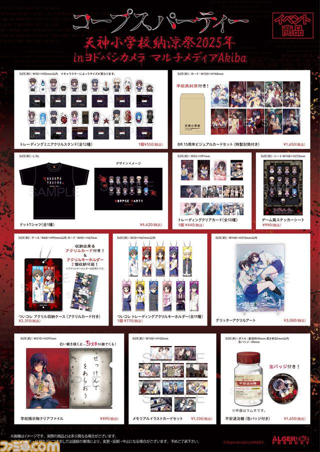 『コープスパーティー』コンシューマ発売15周年記念イベントが8月8日よりヨドバシカメラマルチメディアAkibaで開催。8月23日には祁答院慎氏と今井麻美さんによるトークイベントも