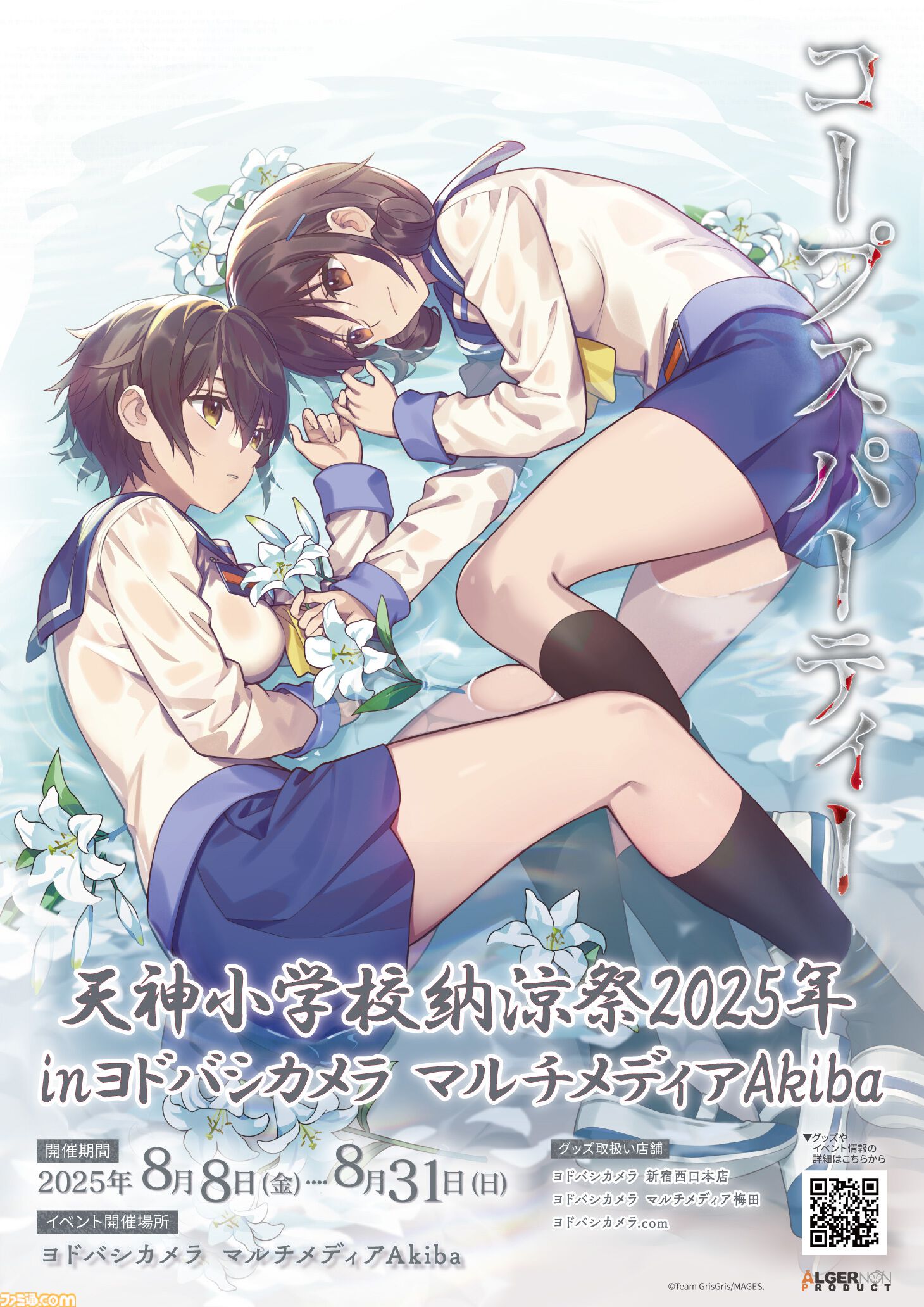 コープスパーティー』コンシューマ発売15周年記念イベントが8月8日より